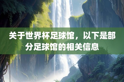 关于世界杯足球馆，以下是部分足球馆的相关信息丹东日丰电子有限公司