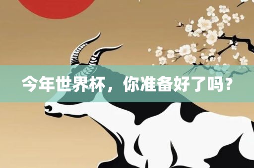 今年世界杯，你准备好了吗？丹东日丰电子有限公司