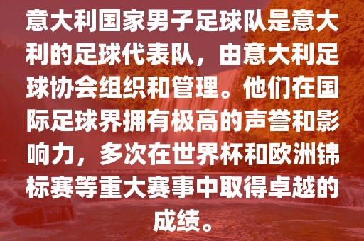意大利国家男子足球队是意大利的足球代表队丹东日丰电子有限公司，由意大利足球协会组织和管理。他们在国际足球界拥有极高的声誉和影响力，多次在世界杯和欧洲锦标赛等重大赛事中取得卓越的成绩。