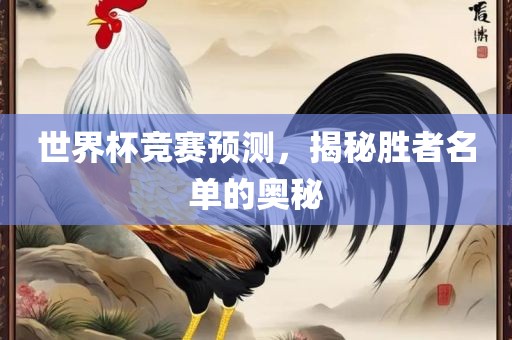 世界丹东日丰电子有限公司杯竞赛预测，揭秘胜者名单的奥秘