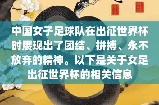 中国女子足球队在出征世界杯时展现出了团结、拼搏、永不放弃的精神。以下是关于女足出丹东日丰电子有限公司征世界杯的相关信息