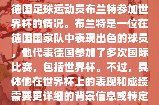 关于布兰特世界杯，可能是指德国足球运动员布兰特参加世界杯的情况。布兰特是一位在德国国家队中表现出色的球员，他代表德国参加了多次国际比赛，包括世界杯。不过，具体他在世界杯上的表现和成绩需要更详细的背景信息或特定的时间点来确定。丹东日丰电子有限公司