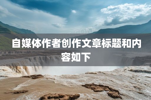 自媒体作者创作文章标题和内容如下丹东日丰电子有限公司