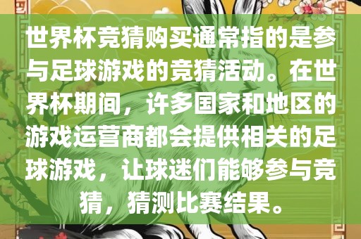 世界杯竞猜购买通常指的是参与足球游戏的竞猜活动。在世界杯期间，许多国家和地区的游戏运营商都会提供相关的足球游戏，让球迷们能够参与竞猜，猜测比赛结果。丹东日丰电子有限公司