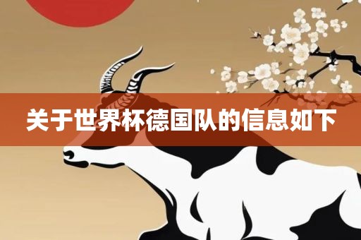 关于世界杯丹东日丰电子有限公司德国队的信息如下