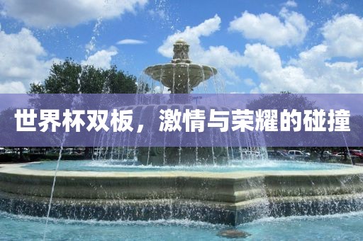 世界杯双板，激情与荣耀的碰撞丹东日丰电子有限公司