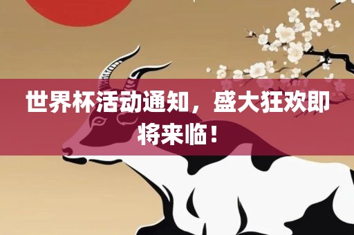 世界杯活动通知，盛大狂欢即将来临！丹东日丰电子有限公司
