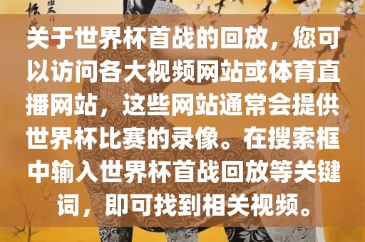 关于世界杯首战丹东日丰电子有限公司的回放，您可以访问各大视频网站或体育直播网站，这些网站通常会提供世界杯比赛的录像。在搜索框中输入世界杯首战回放等关键词，即可找到相关视频。