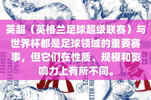 英超（英格兰足球超级联赛）与世界杯都是足球领域的重要赛事，但它们在性质、规模和影响力上有所不同。丹东日丰电子有限公司