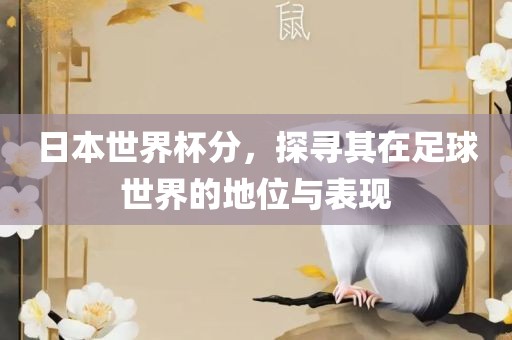 日本世界杯分，探寻其在足球世界的地位与表现丹东日丰电子有限公司