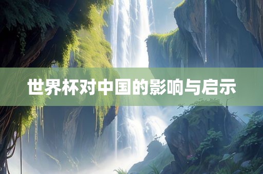 世界杯对中国的影响与启示丹东日丰电子有限公司