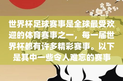 世界杯足球赛事是全球最受欢迎的体育赛事之一，每一届世界杯都有许多精彩赛事。以下是其中一些令人难忘的赛事