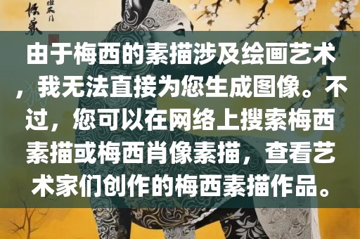 由于梅西的素描涉及绘画艺术，我无法直接为您生成图像。不过，您可以在网络上搜索梅西素描或梅西肖像素描，查看艺术家们创作的梅西素描作品。丹东日丰电子有限公司